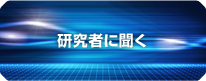 研究者に聞く