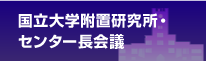 国立大学附属研究所・センター長会議