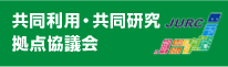 共同利用・共同研究拠点協議会