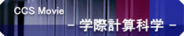 紹介動画 | 学際計算科学