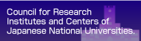 国立大学附属研究所・センター長会議