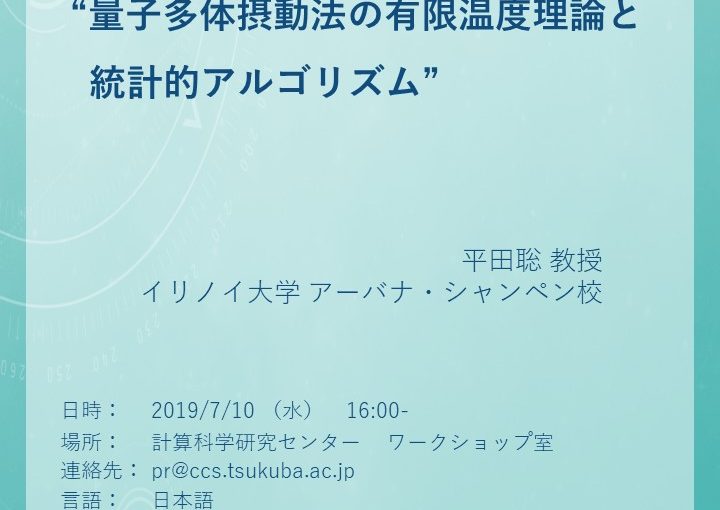 第126回計算科学コロキウムを、7月10日（水）16:00より開催します