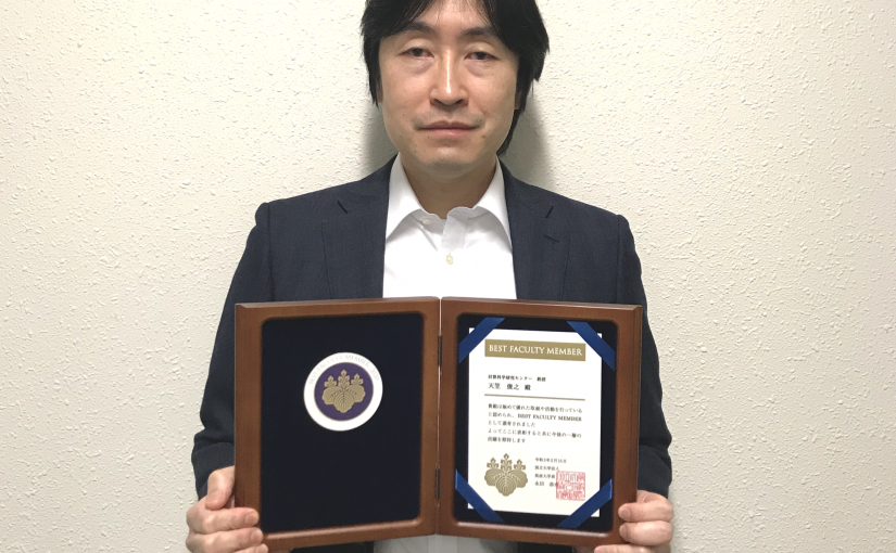 【受賞】天笠教授が筑波大学2020 BEST FACULTY MEMBERに選ばれました