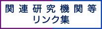 関連リンク