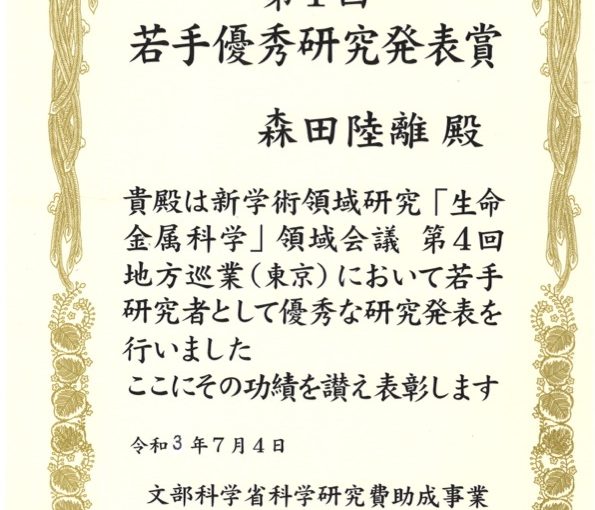 【受賞】森田研究員が新学術領域会議の若手優秀研究発表賞を受賞