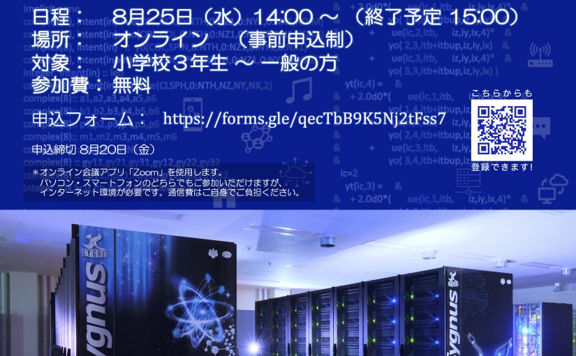 夏休み！ オンライン一般公開　「スーパーコンピュータ」ってなんだろう？