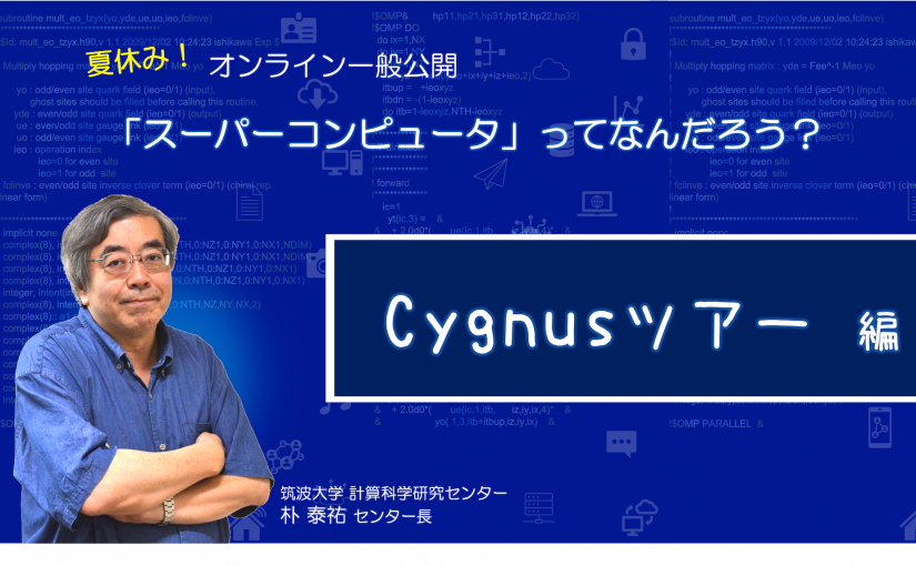 【動画公開】夏休み！オンライン一般公開「スーパーコンピュータ」ってなんだろう？