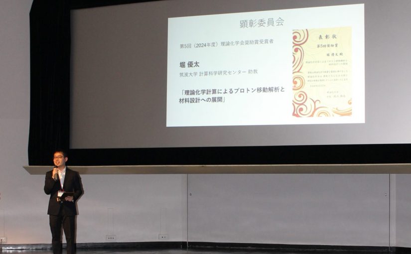 【受賞】堀助教が理論化学会奨励賞を受賞