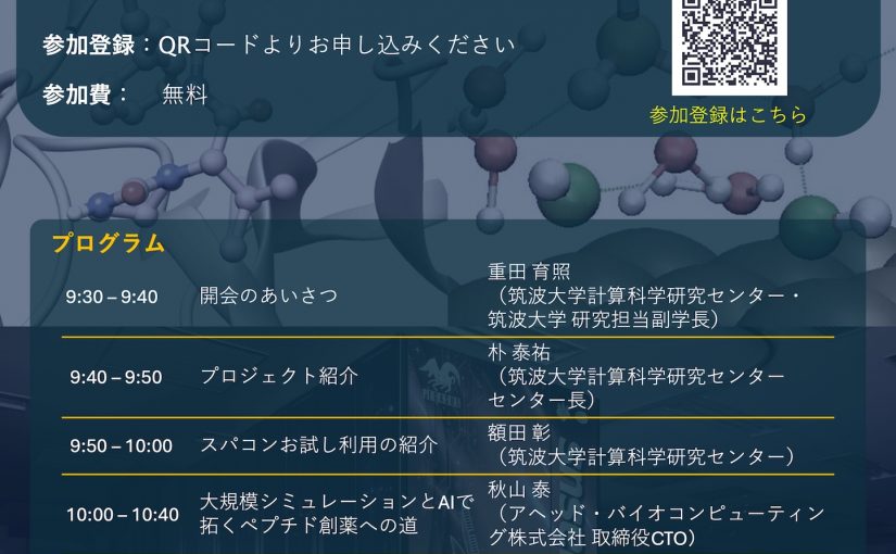 AI 時代における計算科学の社会実装を実現する学際ハブ拠点 第2回シンポジウム