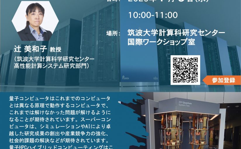 量子HPCセミナー　「量子HPCハイブリッドコンピューティングとその実現に向けたソフトウェア開発」