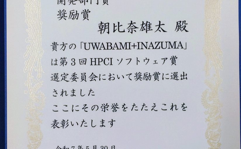 【受賞】朝比奈助教らがHPCIソフトウェア賞奨励賞を受賞