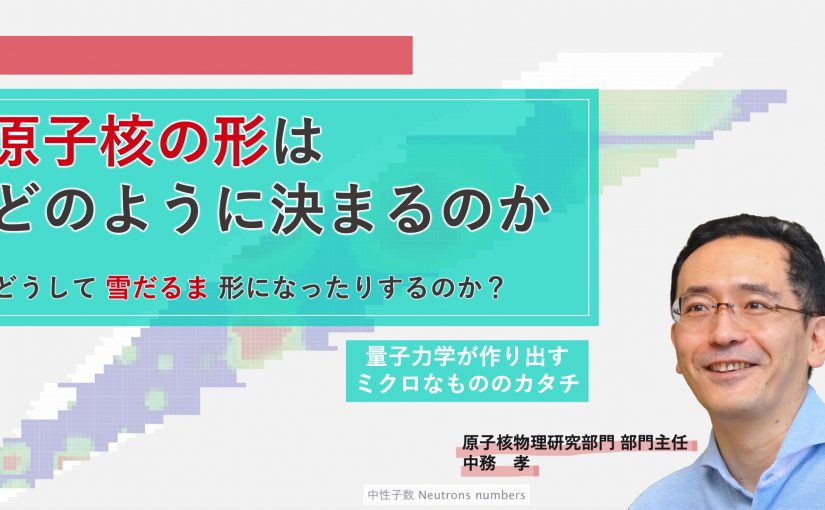 【動画公開】原子核の形はどのように決まるのか？