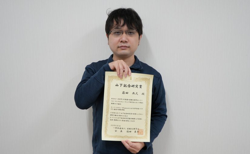 【受賞】藤田助教が情報処理学会の山下記念研究賞を受賞