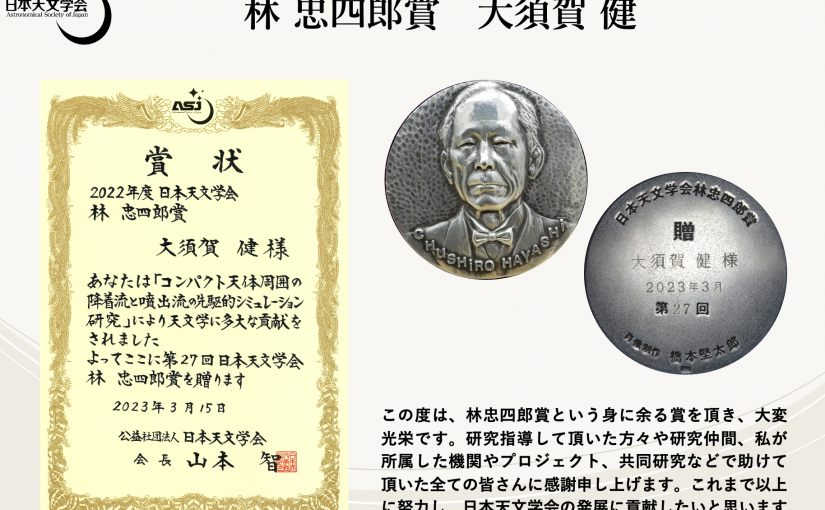 【受賞】大須賀教授が日本天文学会林忠四郎賞を受賞